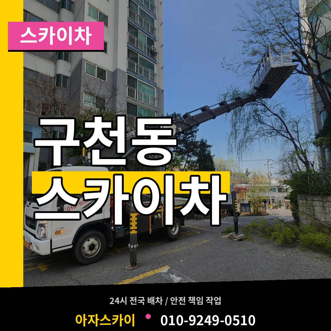 경기 수원시 구천동 스카이차 작업 현장