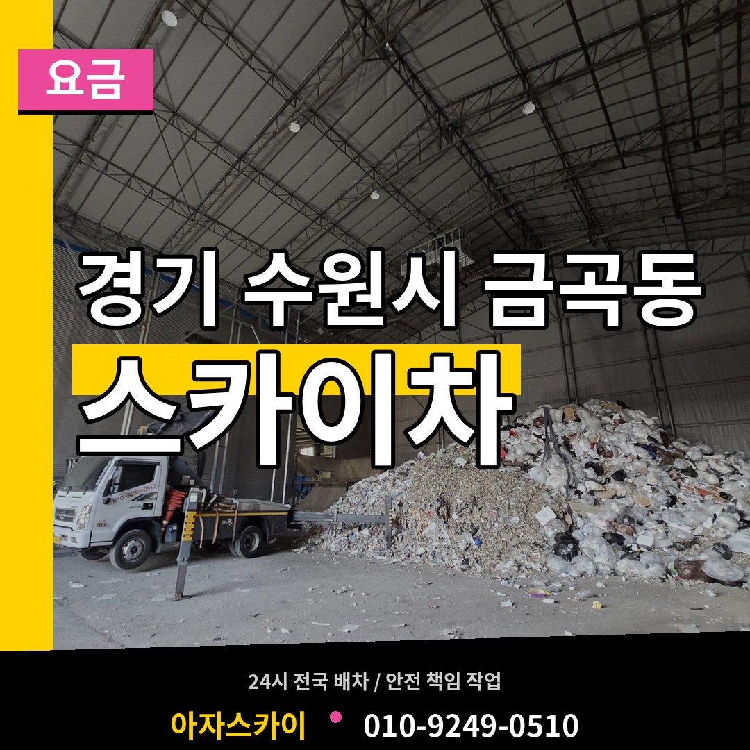 경기 수원시 금곡동 스카이차 요금 작업 현장