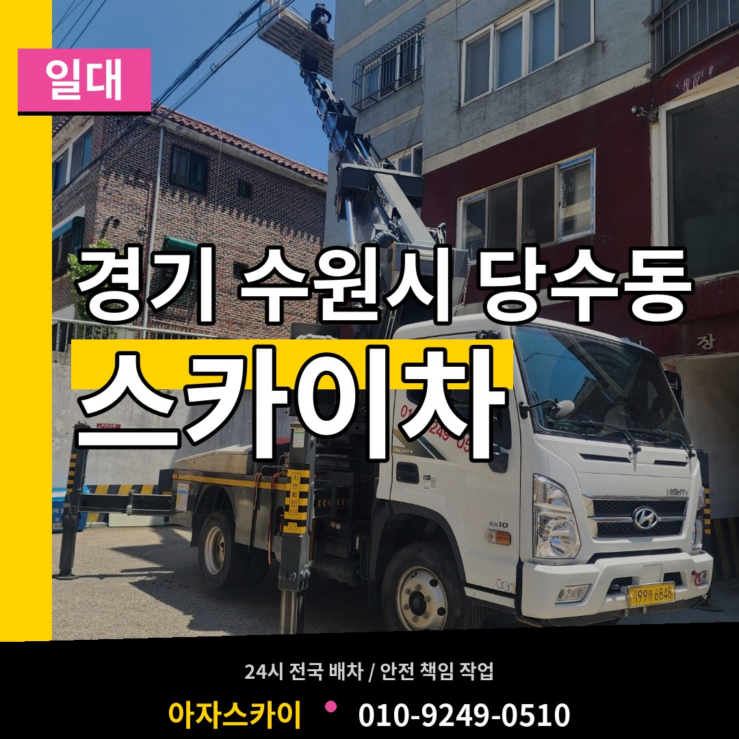 경기 수원시 당수동 스카이차 일대 작업 현장