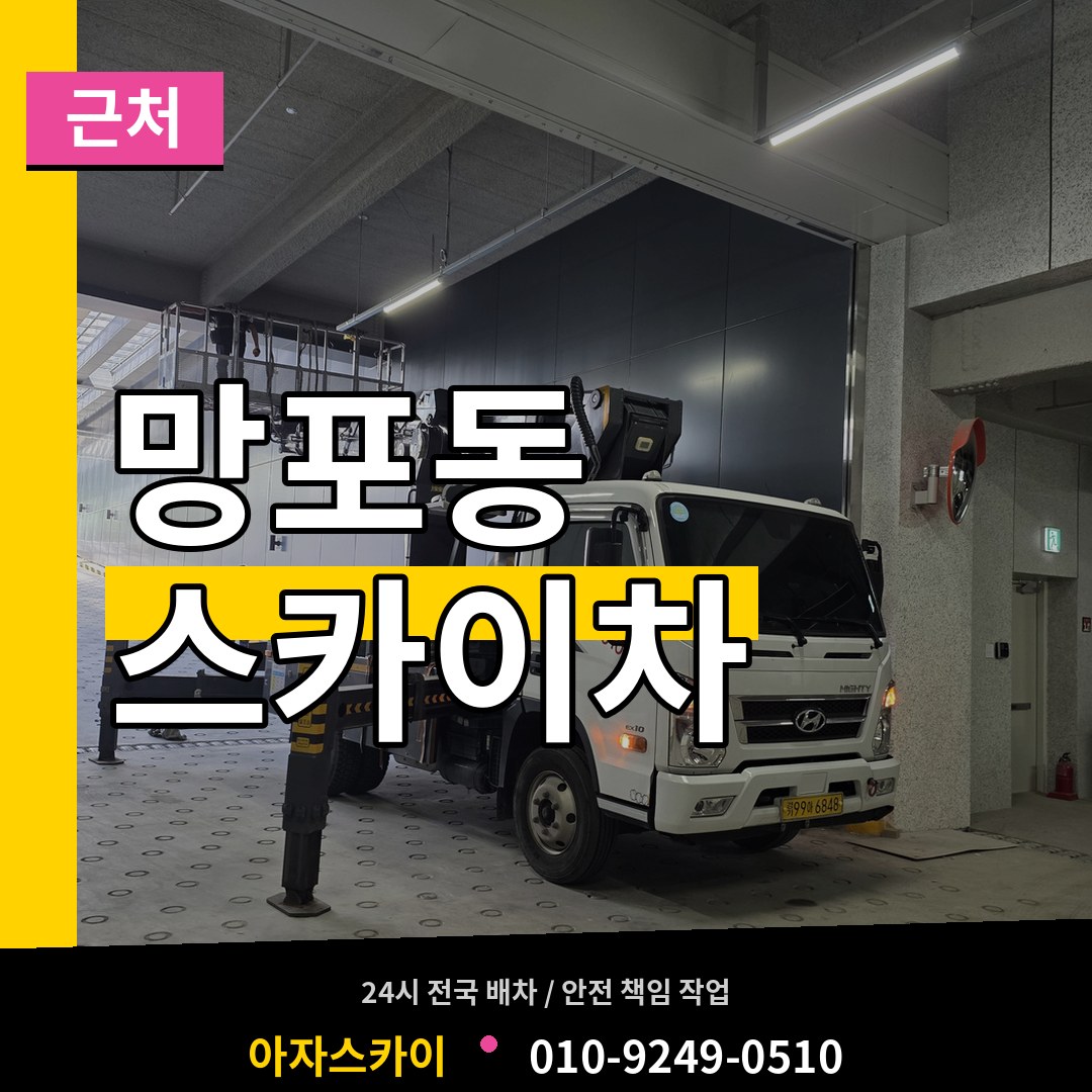 경기 수원시 망포동 근처 스카이차 작업 현장