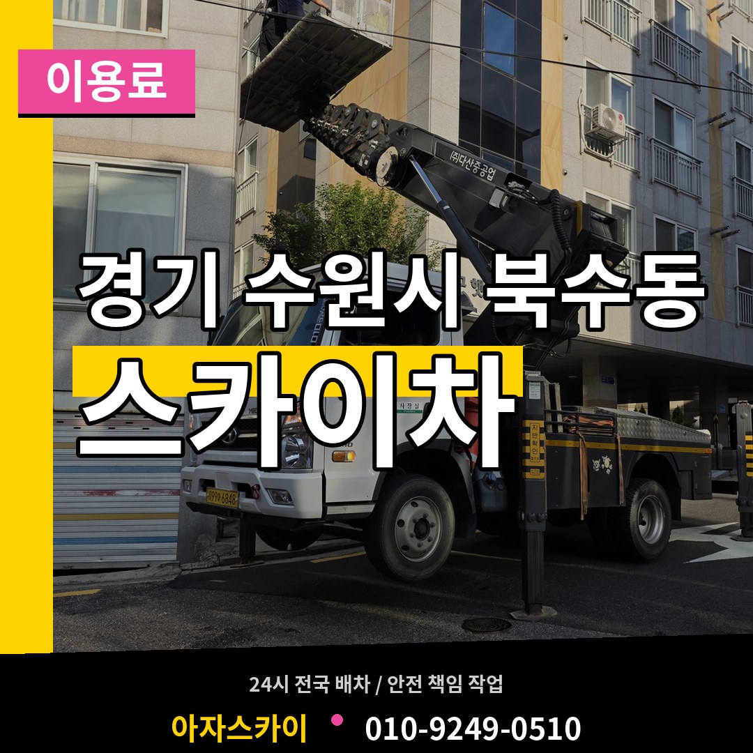 경기 수원시 북수동 스카이차 이용료 작업 현장