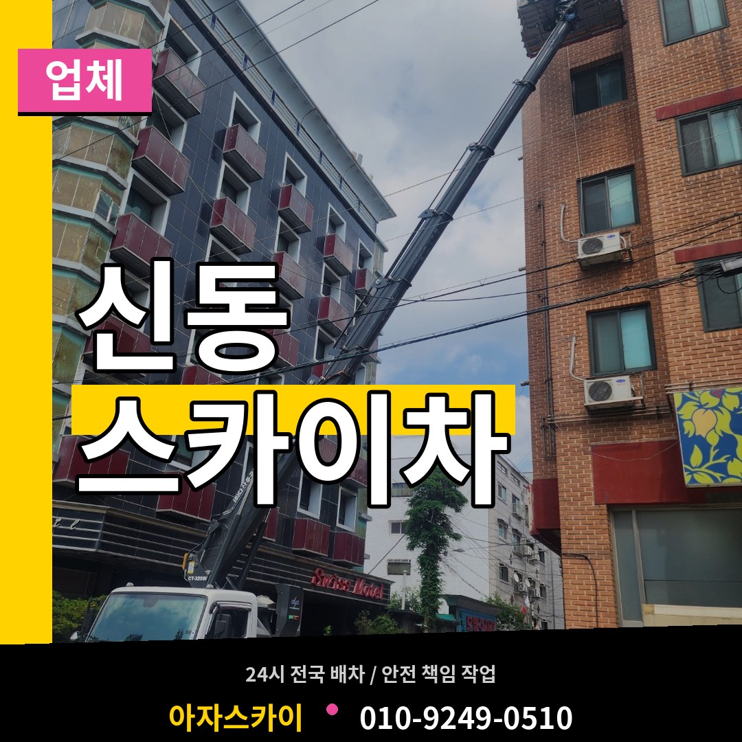 경기 수원시 신동 스카이차 업체 작업 현장