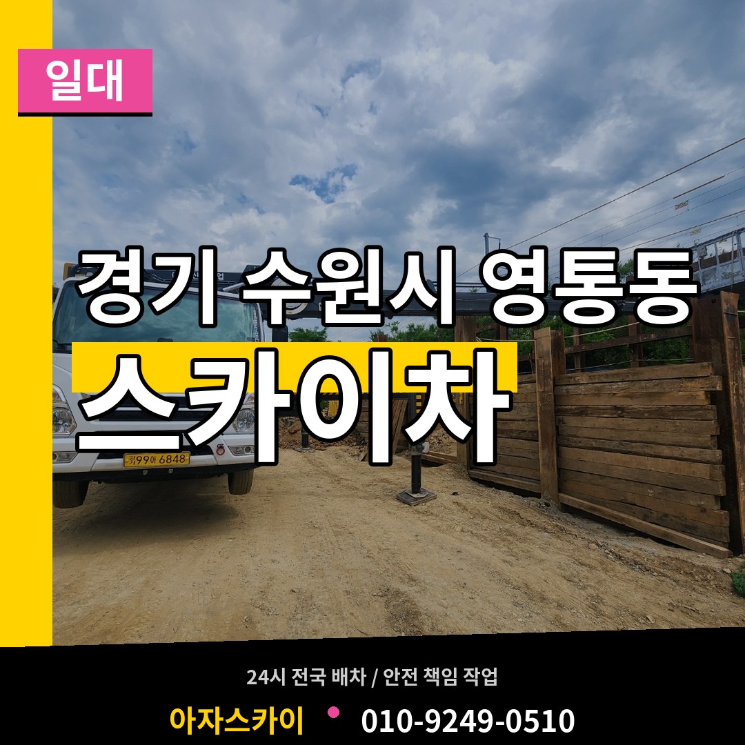 경기 수원시 영통동 스카이차 일대 작업 현장