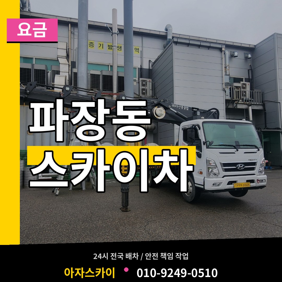 경기 수원시 파장동 스카이차 요금 작업 현장