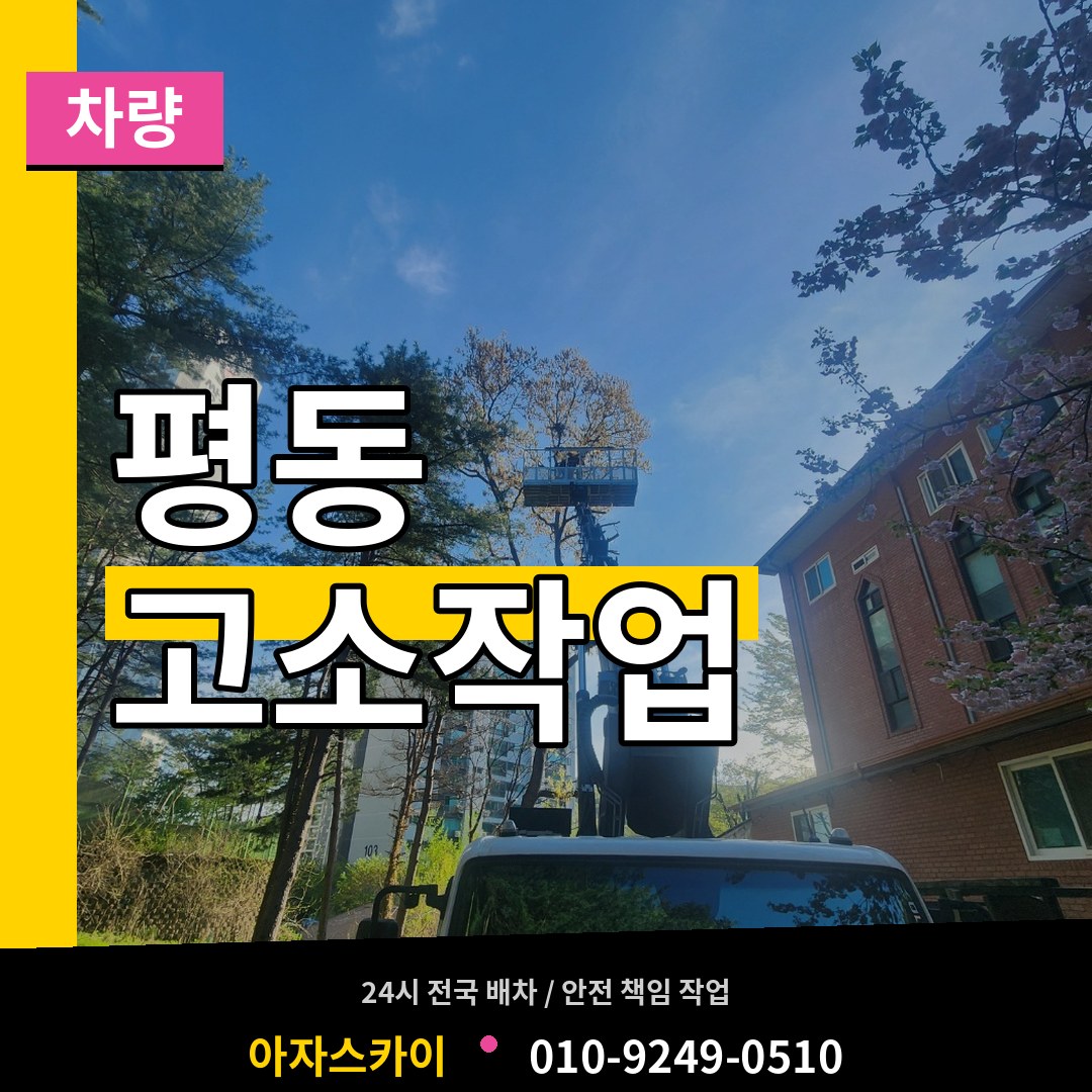 경기 수원시 평동 고소작업차량 작업 현장
