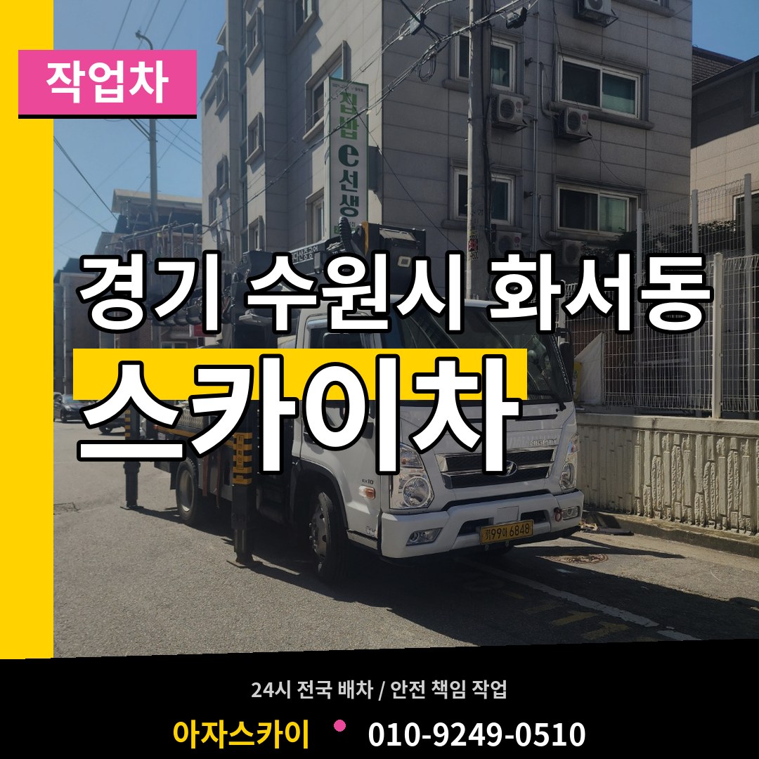 경기 수원시 화서동 스카이 작업차 작업 현장
