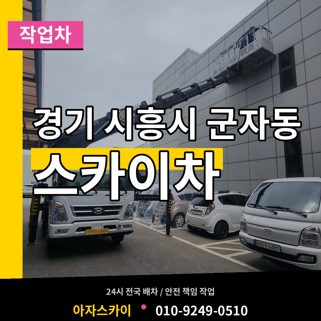 경기 시흥시 군자동 스카이 작업차 작업 현장