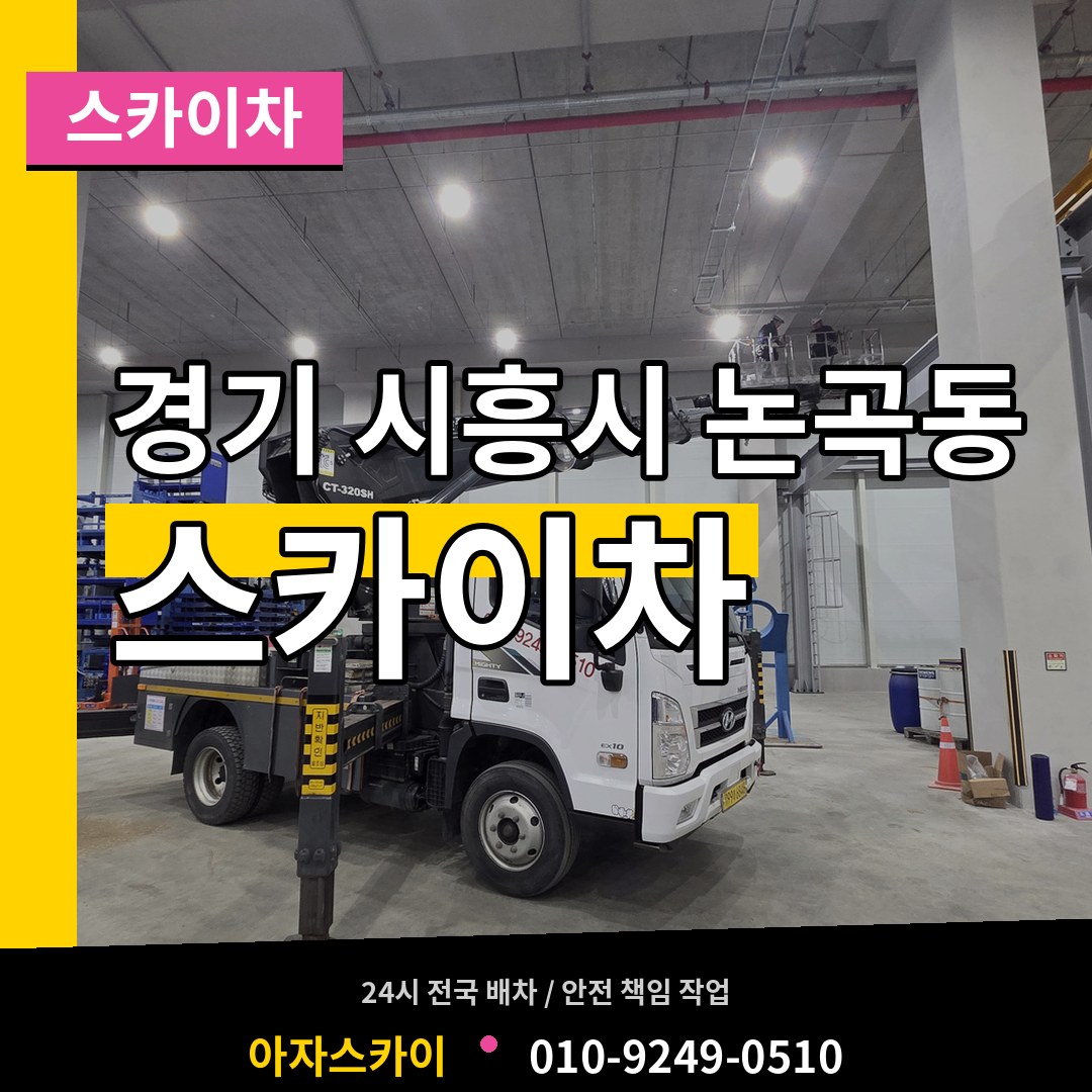 경기 시흥시 논곡동 스카이차 작업 현장