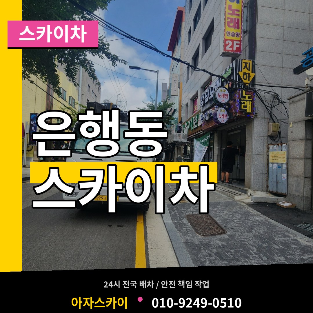 경기 시흥시 은행동 스카이차 작업 현장