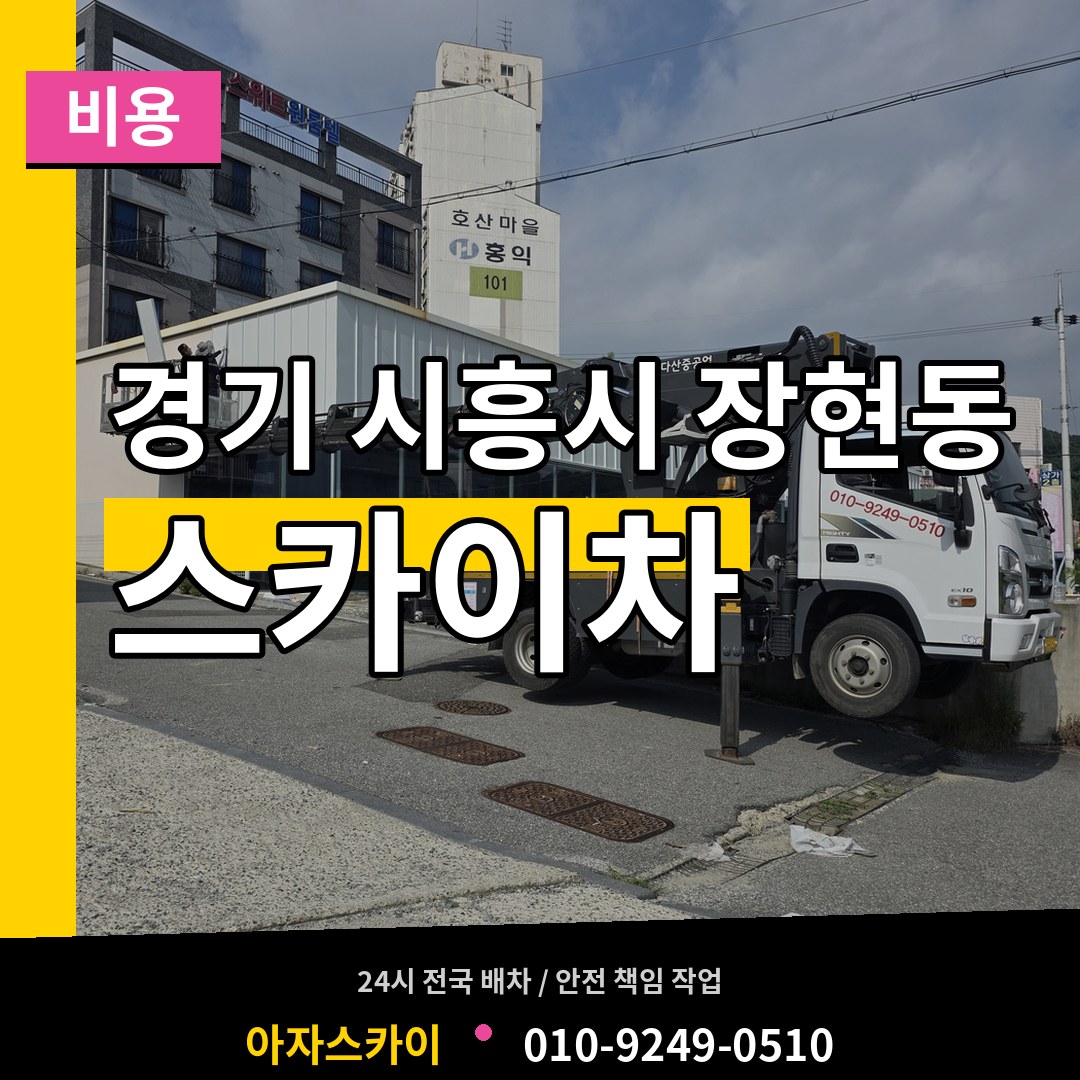 경기 시흥시 장현동 스카이차 비용 작업 현장