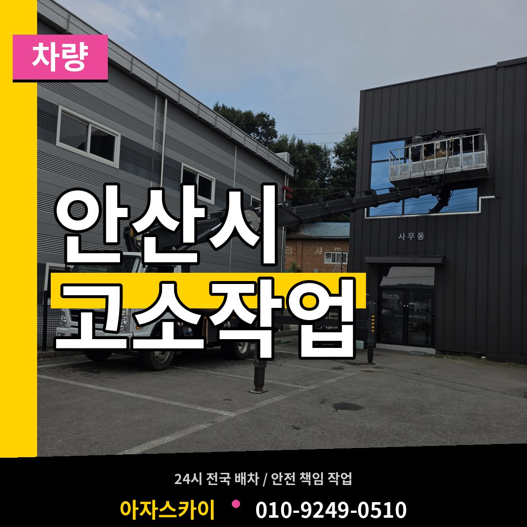 경기 안산시 고소작업차량 작업 현장