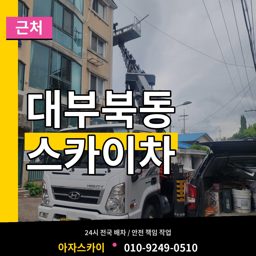 경기 안산시 대부북동 근처 스카이차 작업 현장