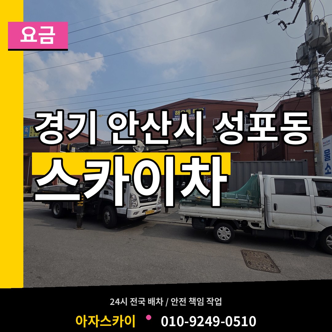 경기 안산시 성포동 스카이차 요금 작업 현장