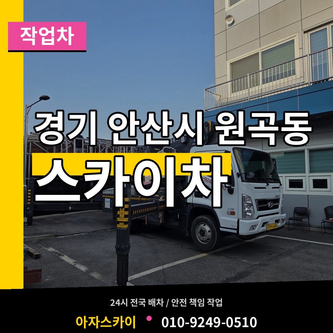 경기 안산시 원곡동 스카이 작업차 작업 현장