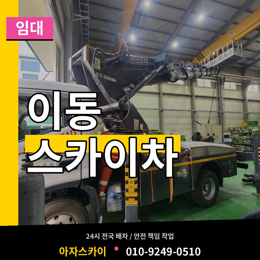 경기 안산시 이동 스카이차 임대 작업 현장
