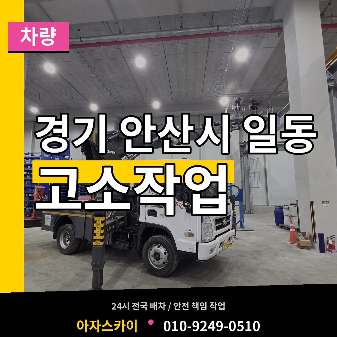 경기 안산시 일동 고소작업차량 작업 현장