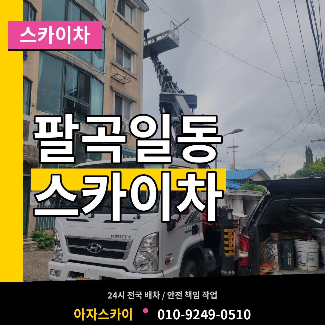 경기 안산시 팔곡일동 스카이차 작업 현장