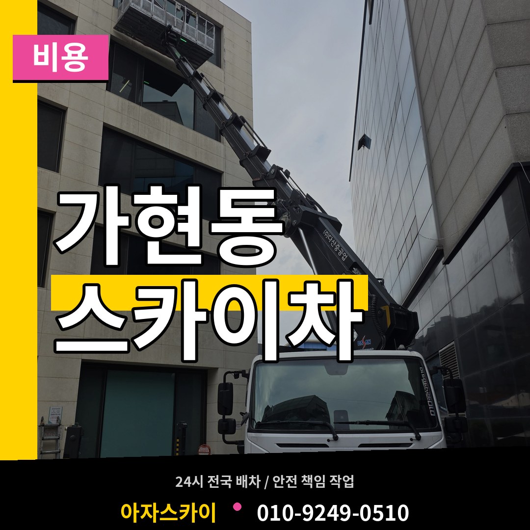 경기 안성시 가현동 스카이차 비용 작업 현장