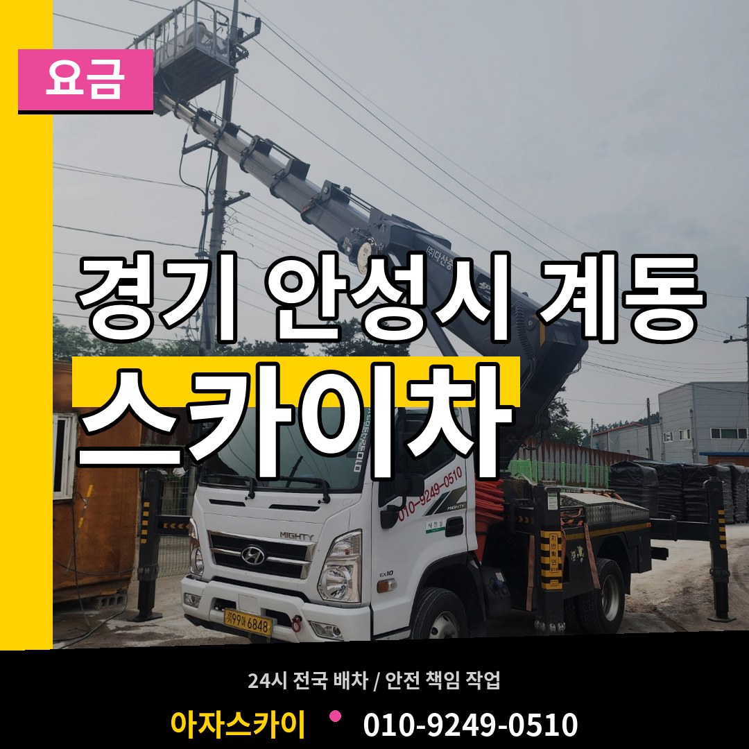 경기 안성시 계동 스카이차 요금 작업 현장