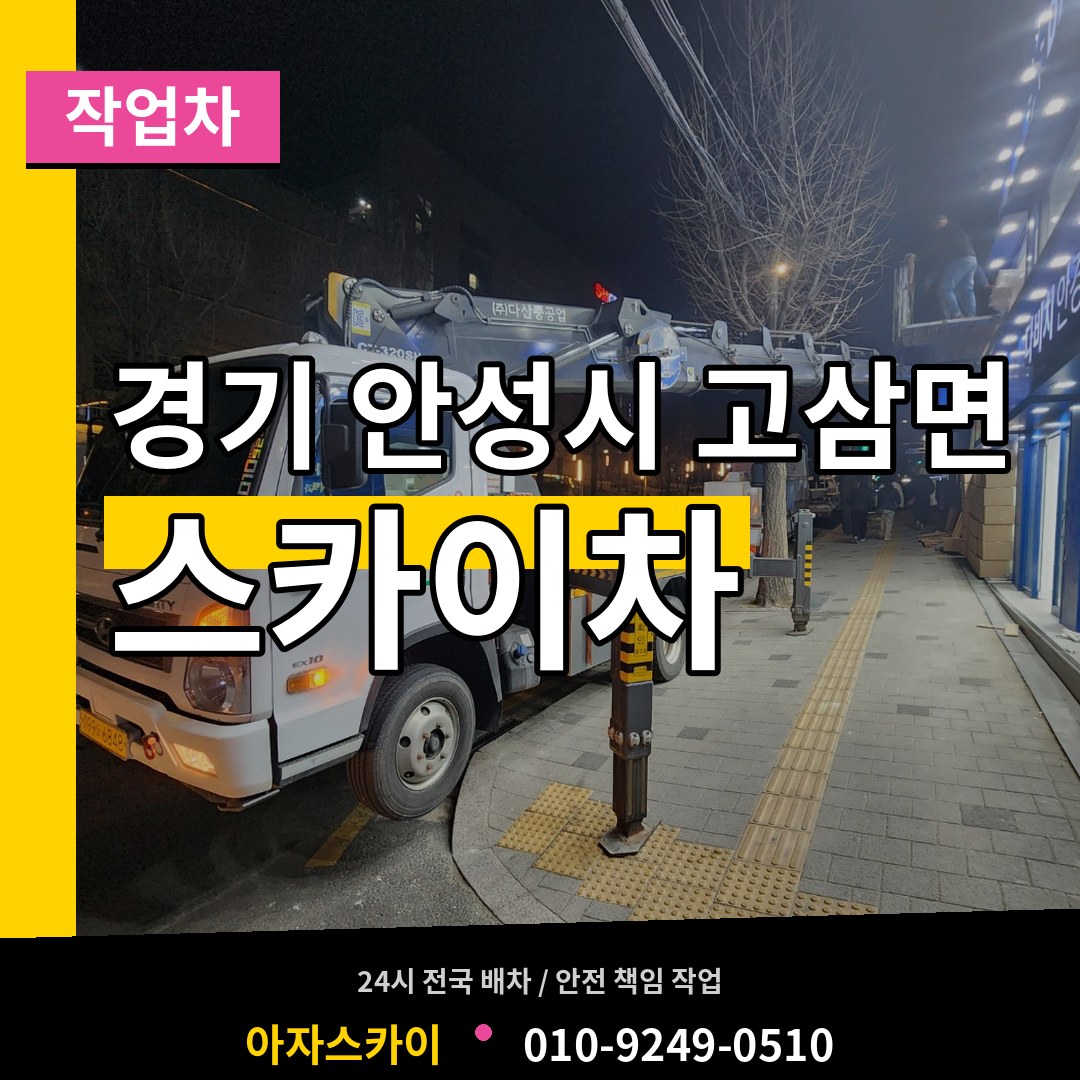 경기 안성시 고삼면 스카이 작업차 작업 현장