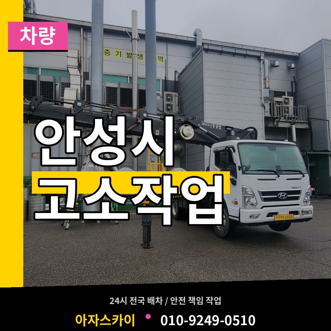 경기 안성시 고소작업차량 작업 현장