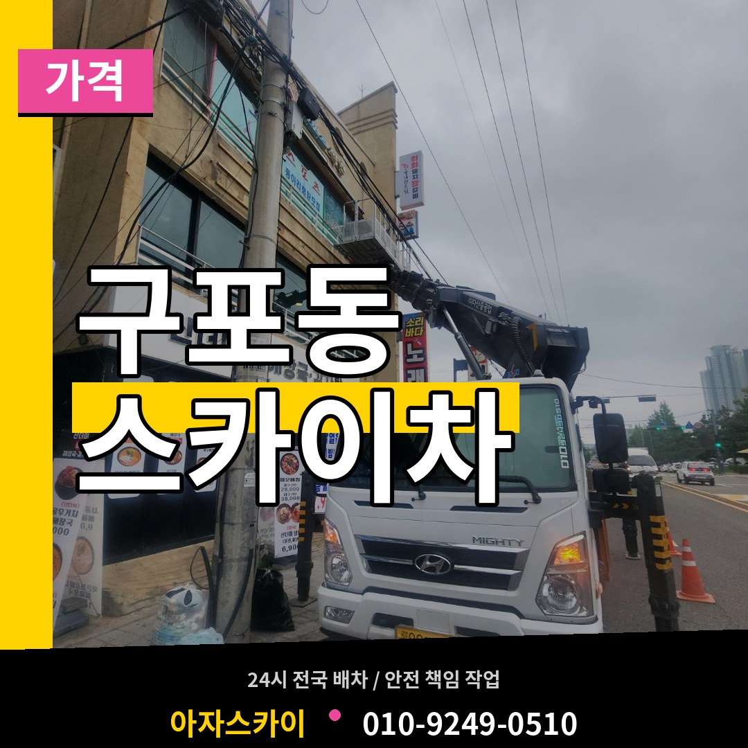 경기 안성시 구포동 스카이차 가격 작업 현장