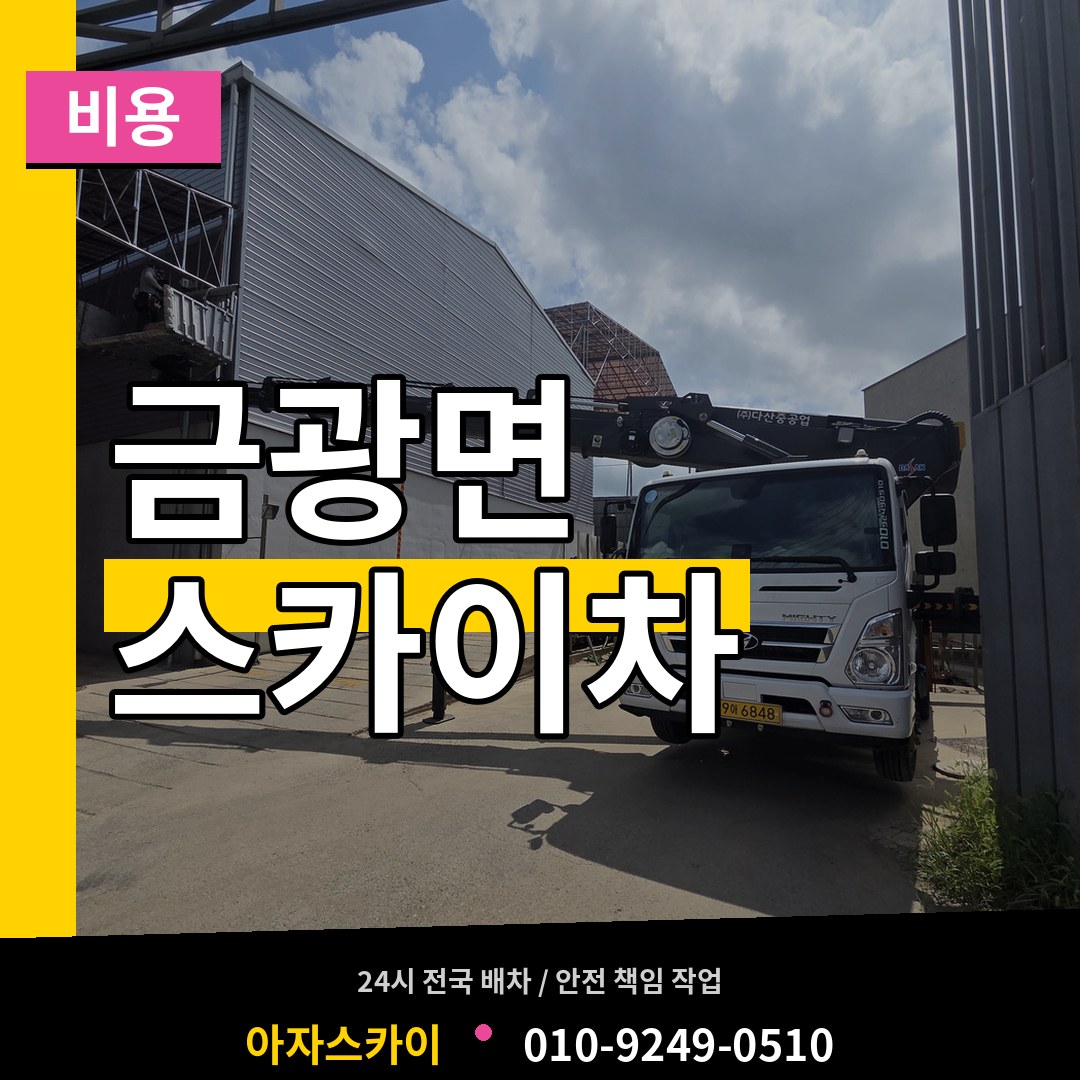 경기 안성시 금광면 스카이차 비용 작업 현장