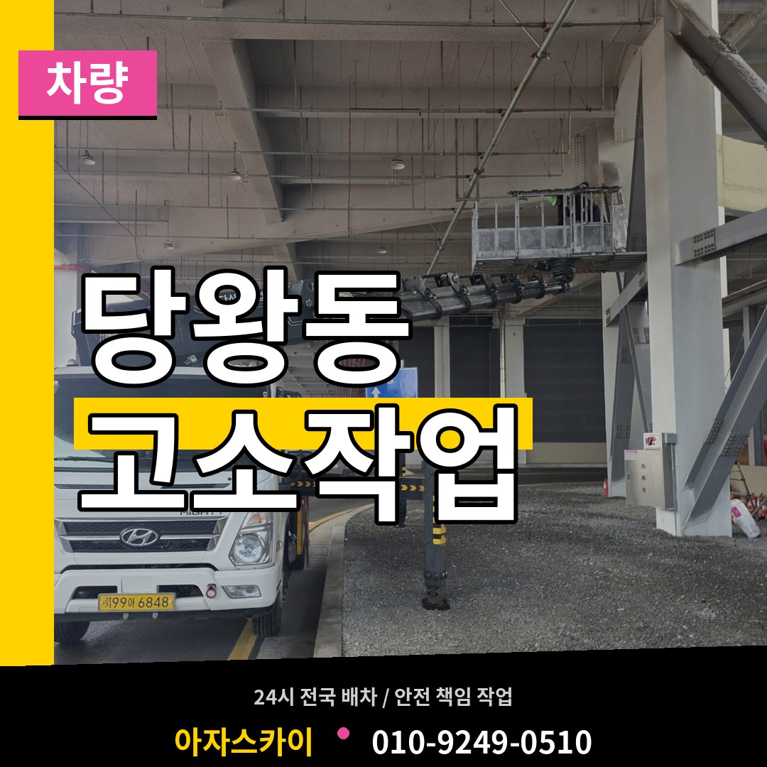 경기 안성시 당왕동 고소작업차량 작업 현장