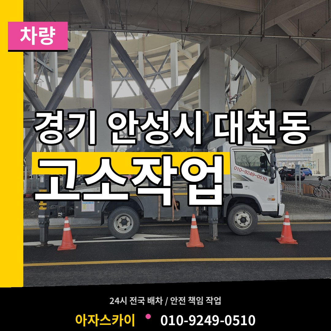 경기 안성시 대천동 고소작업차량 작업 현장