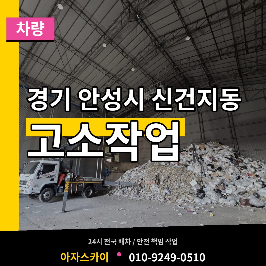 경기 안성시 신건지동 고소작업차량 작업 현장