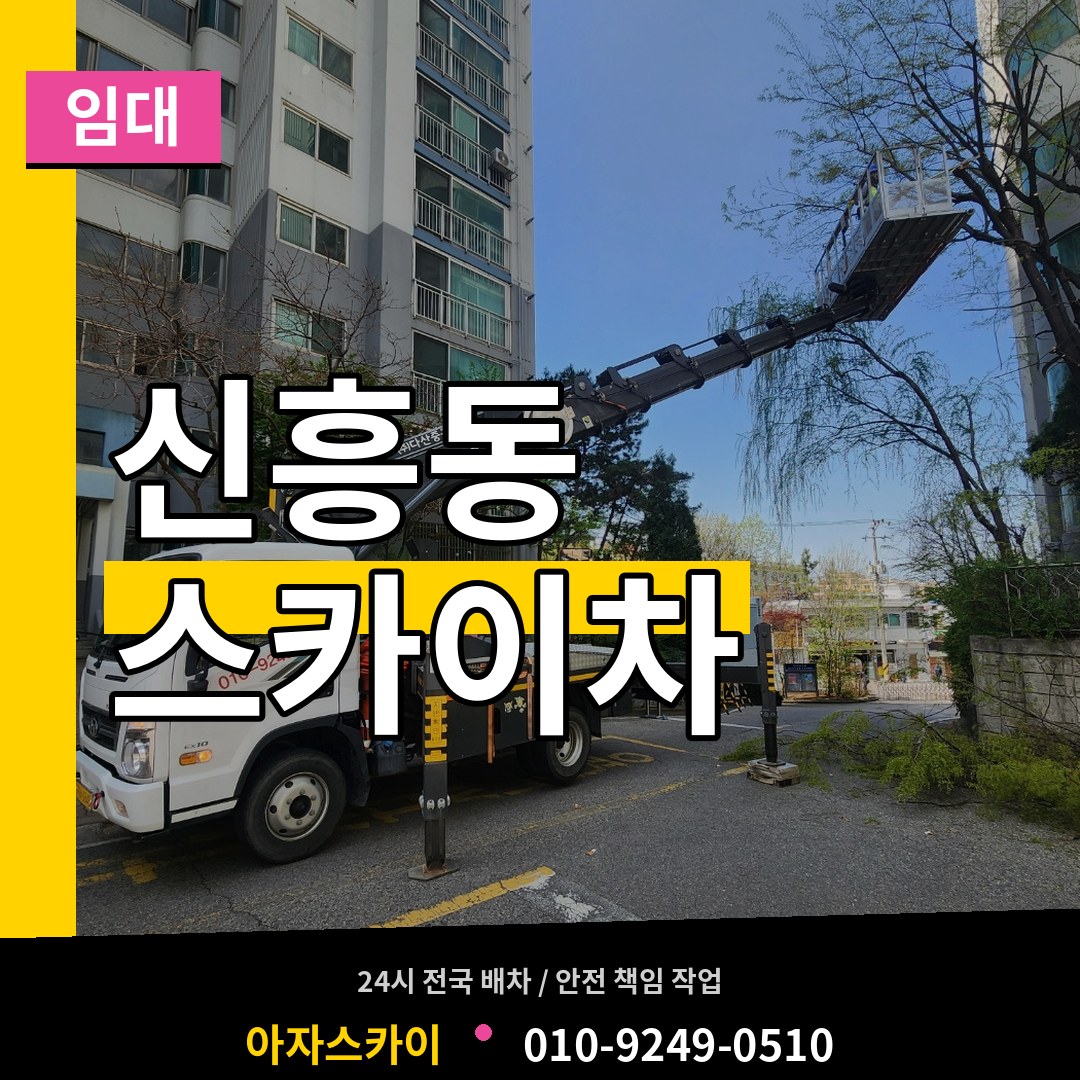 경기 안성시 신흥동 스카이차 임대 작업 현장