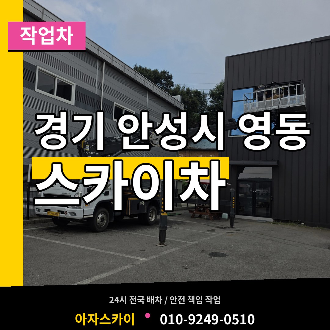 경기 안성시 영동 스카이 작업차 작업 현장