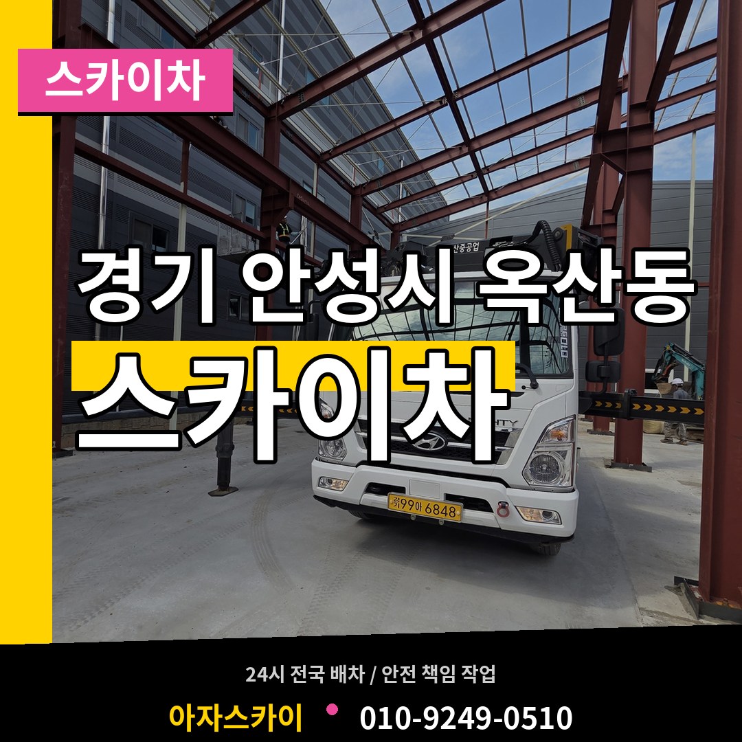 경기 안성시 옥산동 스카이차 작업 현장