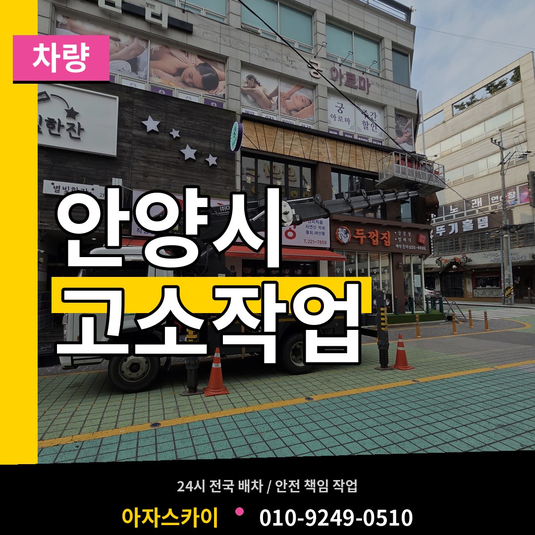 경기 안양시 고소작업차량 작업 현장