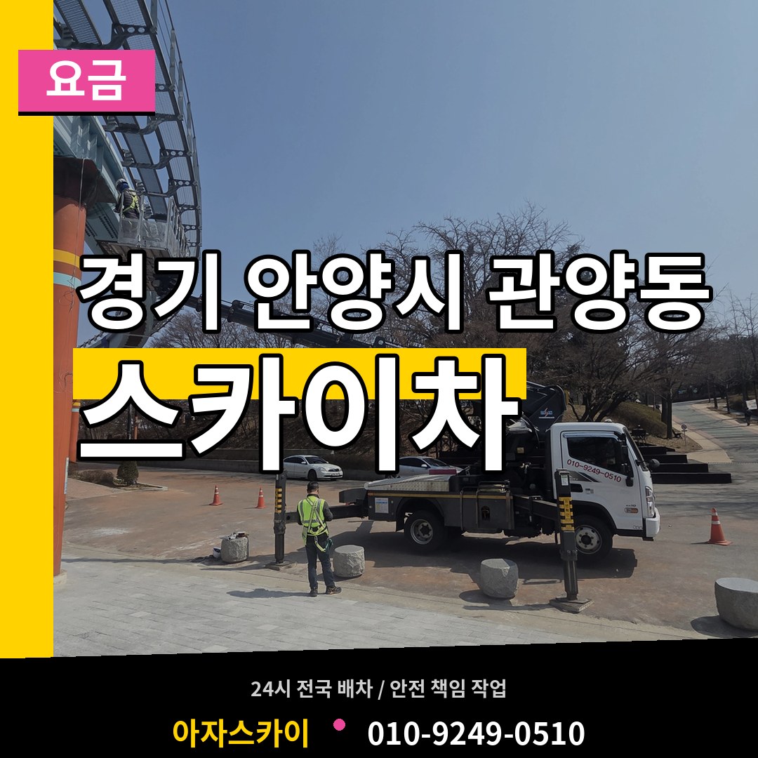 경기 안양시 관양동 스카이차 요금 작업 현장