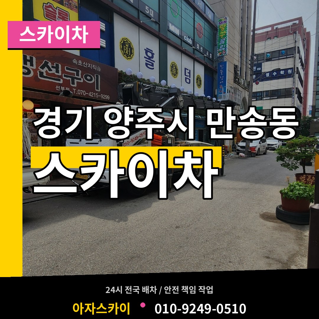 경기 양주시 만송동 스카이차 작업 현장