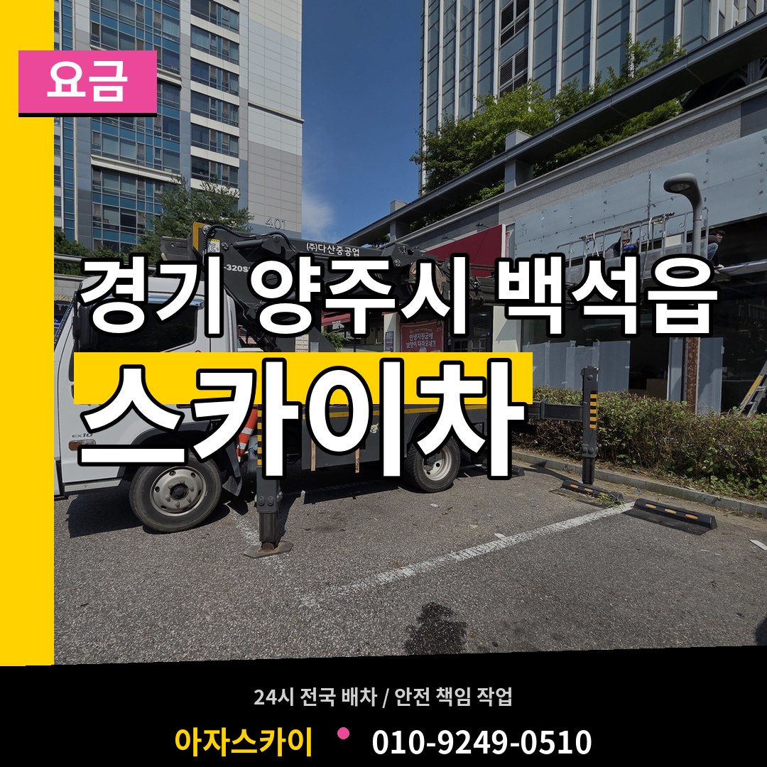 경기 양주시 백석읍 스카이차 요금 작업 현장