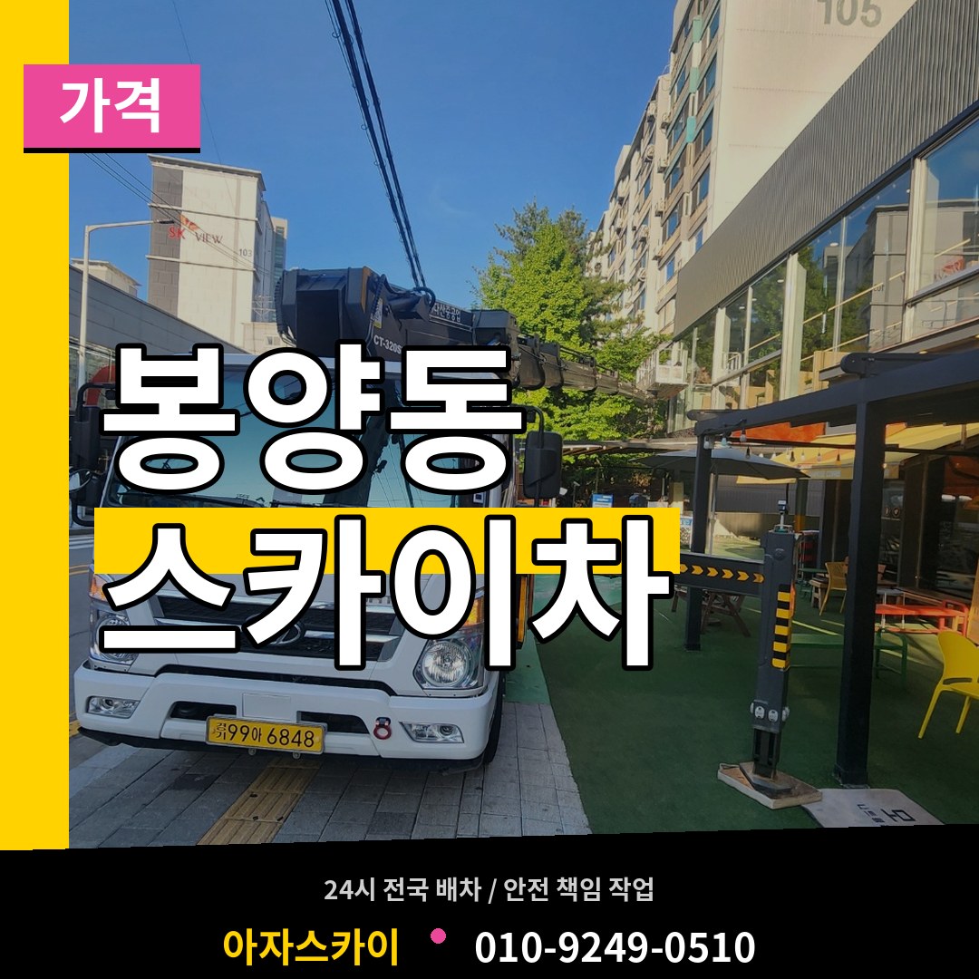 경기 양주시 봉양동 스카이차 가격 작업 현장