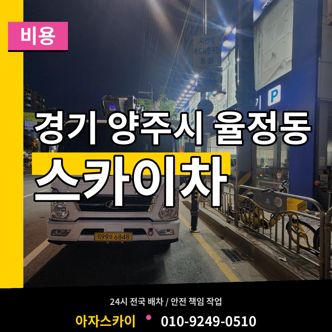 경기 양주시 율정동 스카이차 비용 작업 현장