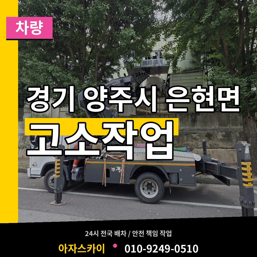 경기 양주시 은현면 고소작업차량 작업 현장