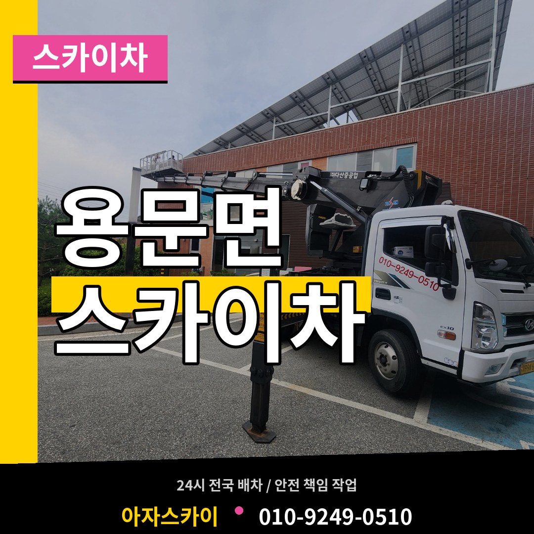 경기 양평군 용문면 스카이차 작업 현장