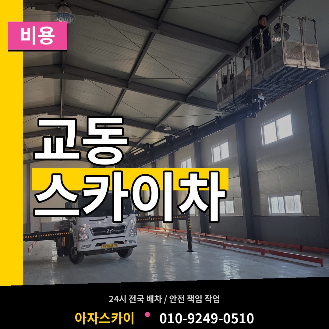 경기 여주시 교동 스카이차 비용 작업 현장