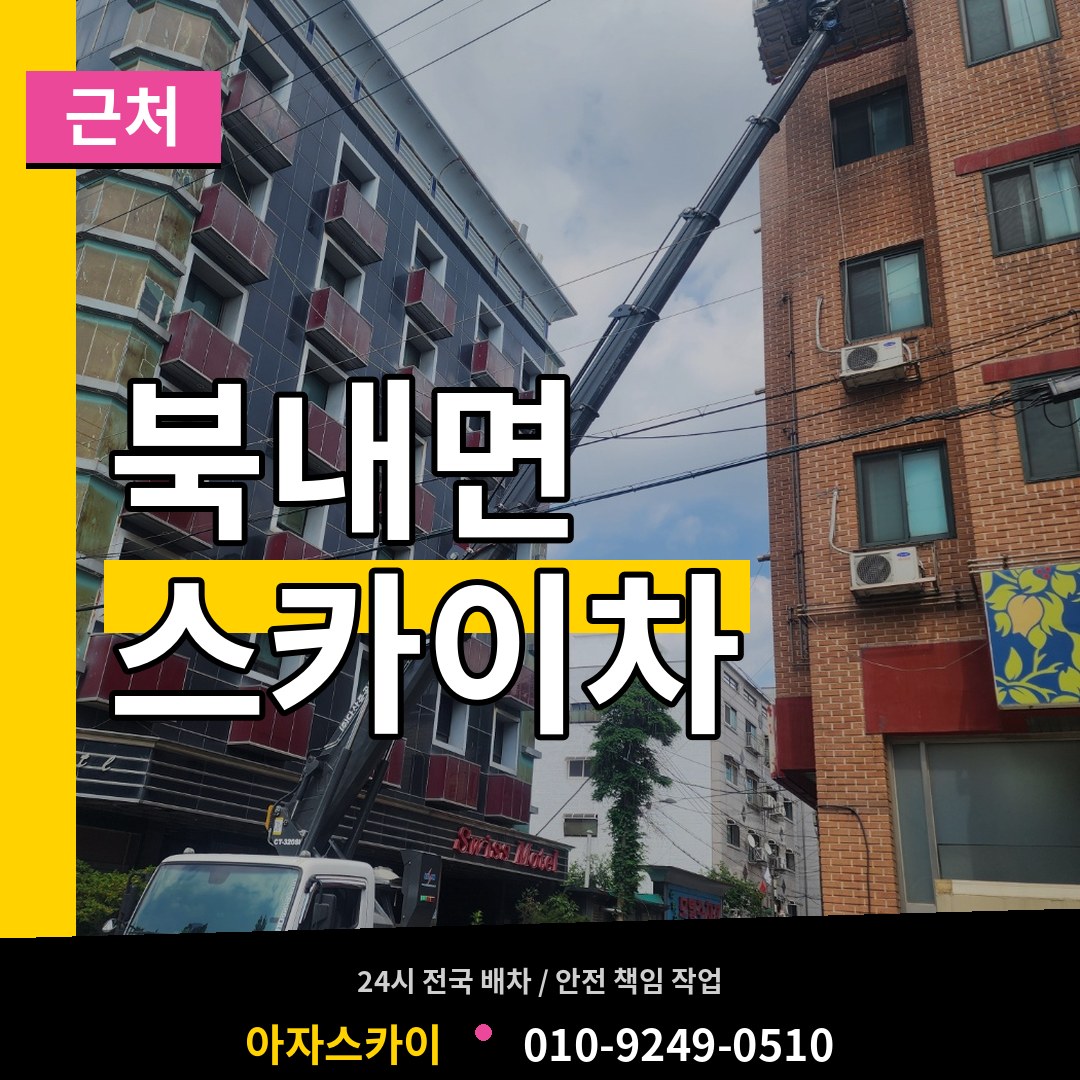 경기 여주시 북내면 근처 스카이차 작업 현장