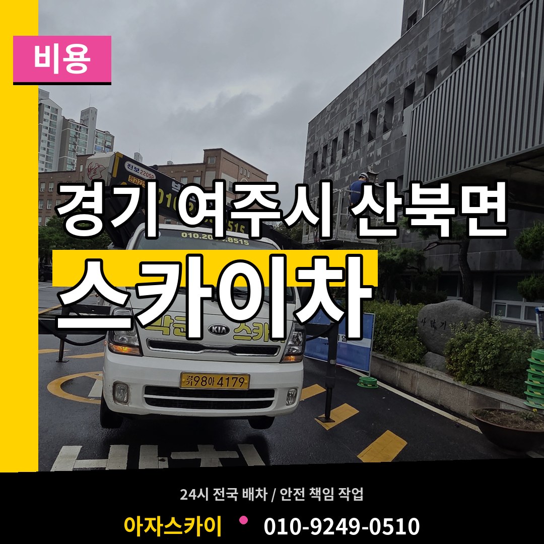 경기 여주시 산북면 스카이차 비용 작업 현장
