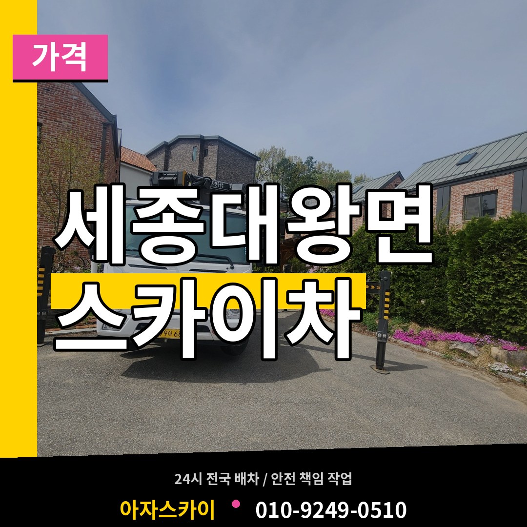 경기 여주시 세종대왕면 스카이차 가격 작업 현장