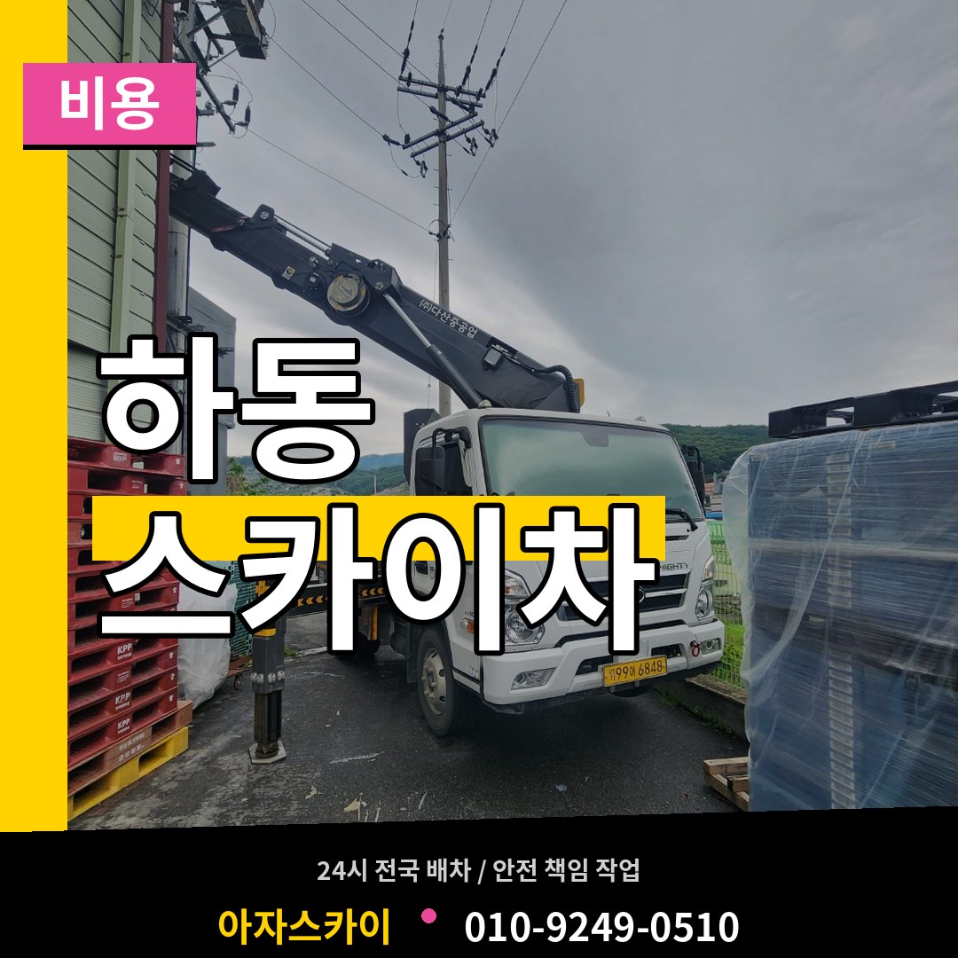 경기 여주시 하동 스카이차 비용 작업 현장