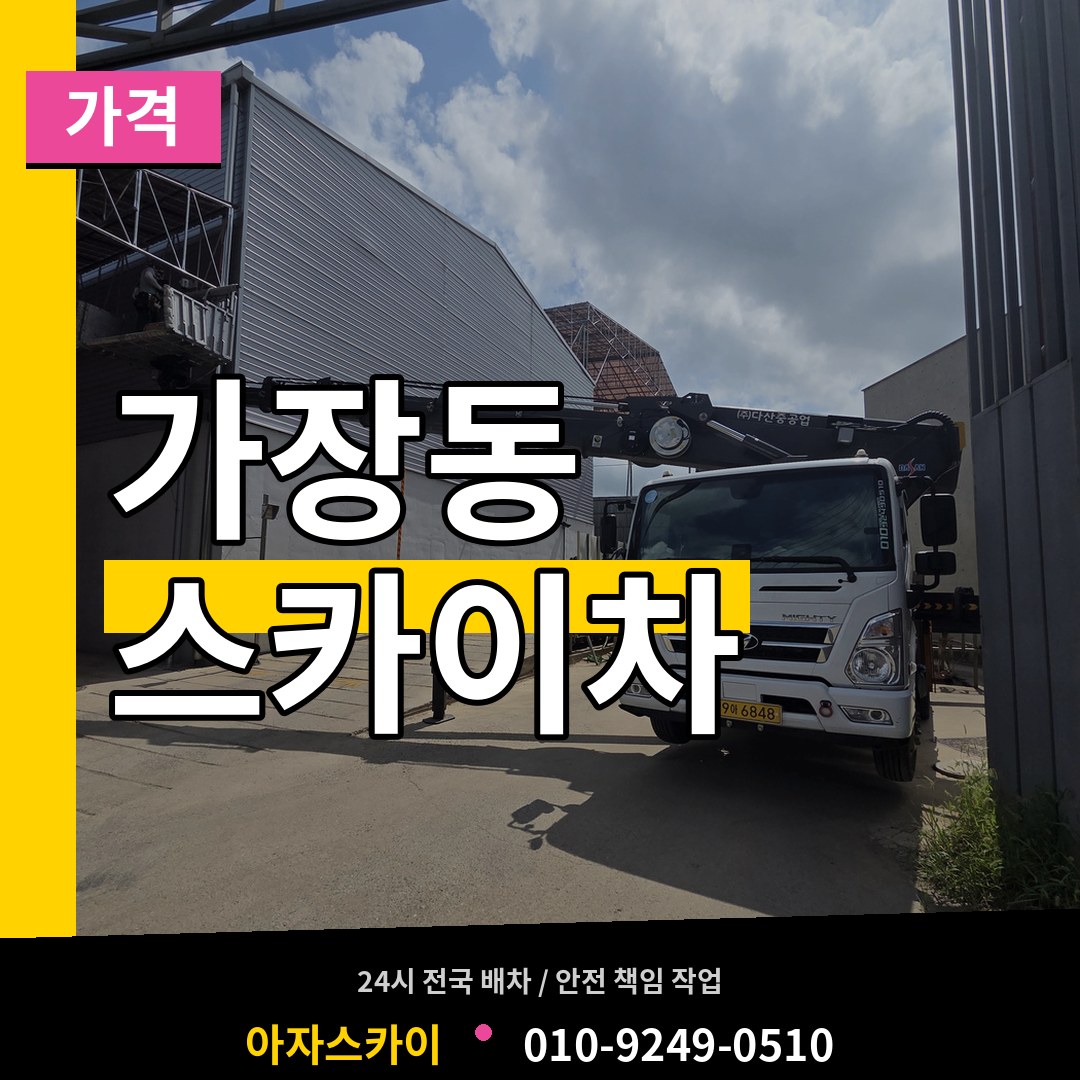 경기 오산시 가장동 스카이차 가격 작업 현장