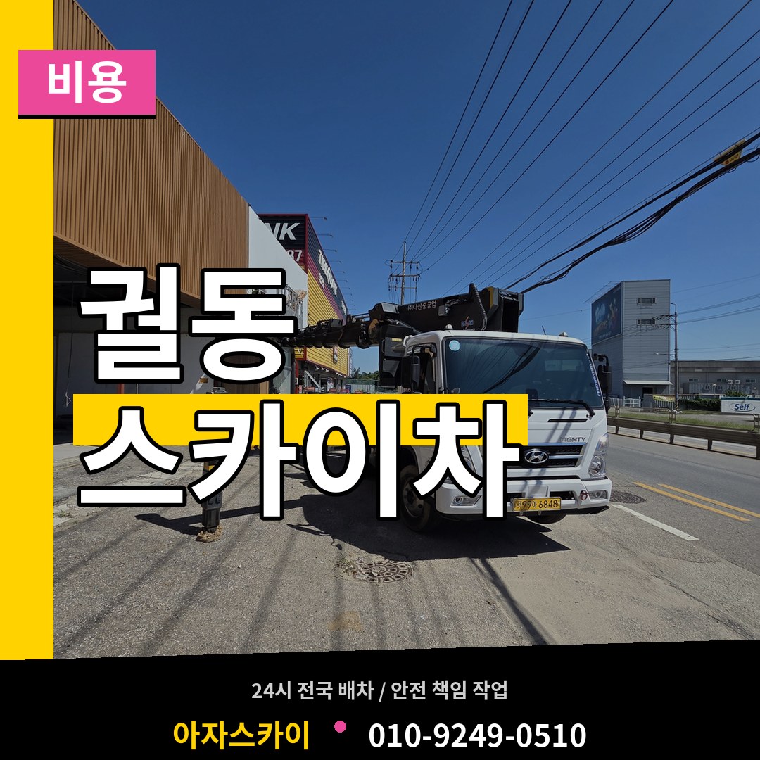 경기 오산시 궐동 스카이차 비용 작업 현장