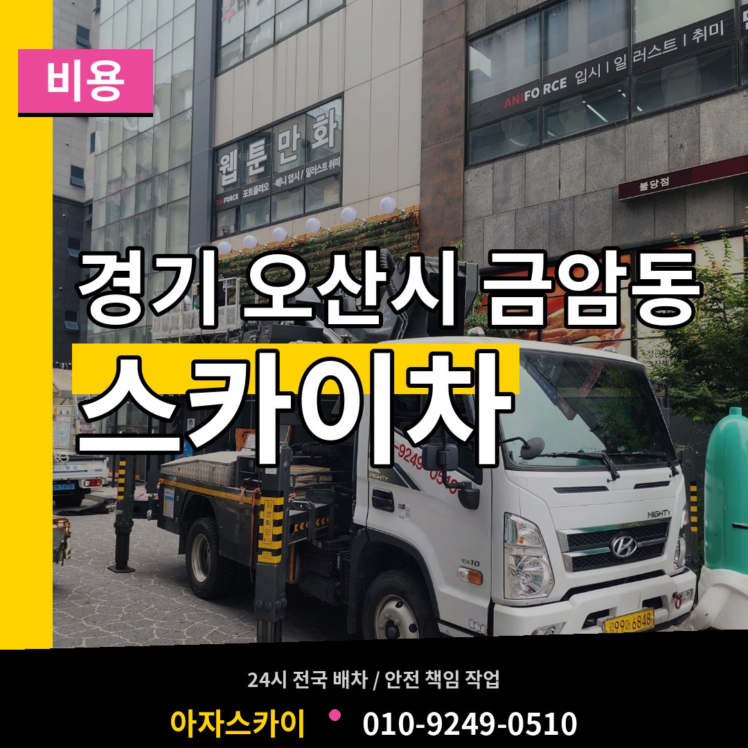 경기 오산시 금암동 스카이차 비용 작업 현장