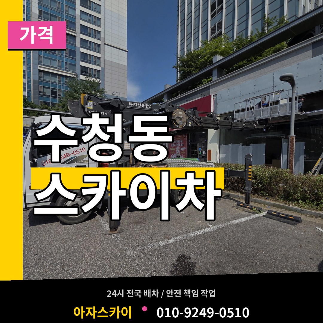 경기 오산시 수청동 스카이차 가격 작업 현장